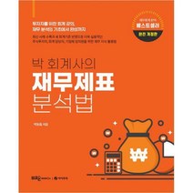 [밀크북] 부크온(부크홀릭) - 박 회계사의 재무제표 분석법 : 투자자를 위한 회계 강의 재무 분석의 기초