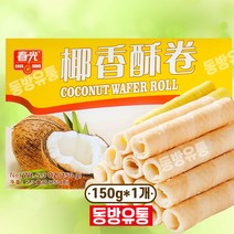 동방유통 중국 간식 춘광 코코넛 웨이퍼롤 1개 150g