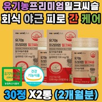 프리미엄 유기농 밀크씨슬추출물 실리마린 간 청소 해독 피로 유기가공식품 아티초크 무부형제 밀크씨슬 시슬 시쓸 시술 카르두스마리아누스 엉겅퀴 50대 60대 직장인 중년 남성 여성