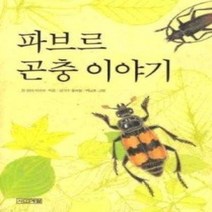 [개똥이네][중고-최상] 파브르 곤충 이야기