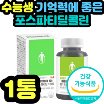 수능생 포스파티딜콜린 콜레스테롤 영양제 징코 제품 추천 캡슐 설날 추석 명절 수능 공무원준비 식약청 식약처 인증 향상 강화 수입 건강기능식품 대두유 영양제