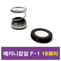삼성씰산업 메카니칼씰 F-1 18파이 펌프패킹, 1개