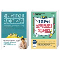 유니오니아시아 내 아이를 위한 칼 비테 교육법 + 초등 완성 생각정리 독서법, [단일상품]