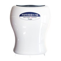 생리대 위생용품 여성용품 수거함 휴지통 쓰레기통, 여성 위생용품 수거함