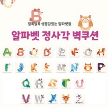 [올쿠션]정사각 알파벳디자인 키즈벽쿠션 어린이안전 벽매트 합리적인 가성비 인테리어*30x30, Y