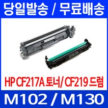 무료배송토너 CF217A 17A 1600매 LASERJET PRO M102A M102W M130A 팩스기 프린터기 추천 무선 데스크젯 출력 소형 가정용, 1개입, CF219A 12,000매 호환 토너