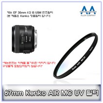 캐논 EF 35mm f/2 IS USM Kenko 67mm MCUV 필터
