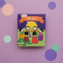 어린이 종이 미니책만들기 전통놀이 북아트 새학기 컬러링북 놀이수업 집중력발달