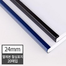 열제본 철심표지 24mm 20개 (240매 제본) 제본표지 떡제본용 책표지 두꺼운문서 가정용제본 분철 국어학원, 20매 군청