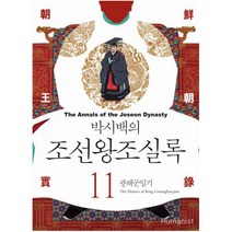 박시백의 조선왕조실록. 11: 광해군일기, 휴머니스트, 박시백
