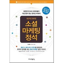 [개똥이네][중고-중] 소셜마케팅 정석