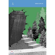 몫, 미메시스, 최은영 저/손은경 그림