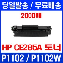 무료배송토너 CE285A 2000매 85A HP LASERJET P1102 P1102W M1212 M1132 M1212NF MFP 추천 프린트기 팩스기 285 데스크젯, 1개입, CE285A 2000매 호환 토너
