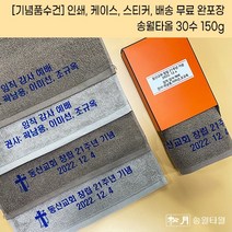 (50장세트)기념품 수건 주문 제작 행사답례품 송월타올 30수 150g 나염인쇄무료 케이스 스티커 배송 무료 답례품수건 수건답례품 기념타올제작 교회기념품 동창회답례품 창립기념, 연회색