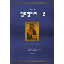 필로칼리아 2, 은성