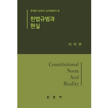 핫한 헌법규범과현실 인기 순위 TOP100