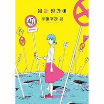 [소미미디어]봄과 얼간이 - S코믹스, 소미미디어