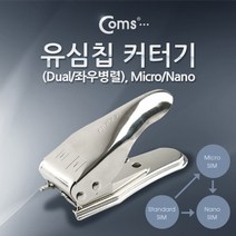 유심칩 커터기(Dual/좌우병렬) Micro/Nano / 스마트폰/A사/아이패드 핸드폰링/스마트폰그립/핸드폰고리/핸드폰핑거링/핸드폰링홀더/핸드폰손잡이/핑거스트랩/핸드폰핑거그립/핸드폰스트랩/스마트폰거치대, 단일 수량