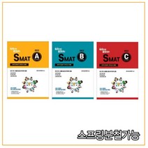 [세트] 2022 독학으로 끝장내는 SMAT A B C모듈 변미영 CS자격연구소9791191051025, 선택안함
