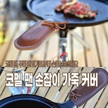 쭈bapha_코펠. 팬 손잡이 가죽 커버 주물핸들 캠핑소품 차박용품 감성♥LtMS, ♥myHoney-쇼핑, ♥myside!
