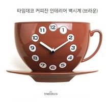 커피잔 모양의 독특한 디자인 벽시계 인테리어시계 거실시계 사무실시계 가정용시계 감성시계 인테리어 벽걸이시계 사무실 회사 카페 매장 식당 학원 개업선물 선물시계, 브라운