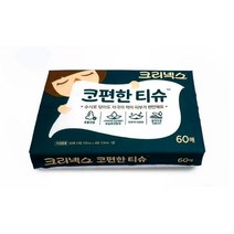 YB[미르쇼핑] 크리넥스 코편한 티슈 피부자극완화 보습로션함유 콧물전용 휴대용 여행용 티슈 !!!, 크리넥스 코편한티슈60매 1개