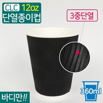 CLC-단열 종이컵 웨이브 블랙 12온스 500개, 1박스(500개)