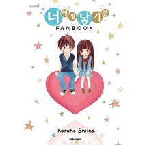너에게 닿기를 FANBOOK, 대원씨아이