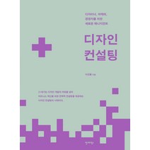 디자인 컨설팅:디자이너 마케터 경영자를 위한 새로운 매니지먼트, 안그라픽스