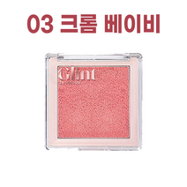 NEW) 글린트 하이라이터 I 듀이 문 다이아몬드 베일 크롬 베이비 3종 택1, 글린트 하이라이터 03 크롬 베이비