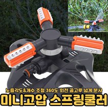 미니스프링쿨러 잔디 정원 농작물 밭 텃밭 물주기 소형 360도 회전 분사 스프링쿨러 [호&준 썸팅스토어]