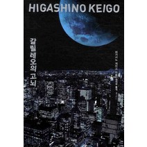 재인 갈릴레오의 고뇌 - 히가시노 게이고 추리소설