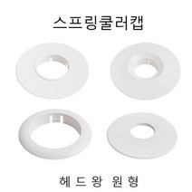 헤드링 천장 스프링쿨러캡 헤드왕 원형 : R_O_sellerade+Ade29E8BF