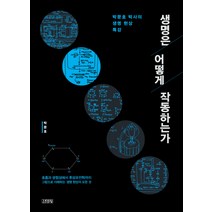 생명은 어떻게 작동하는가:박문호 박사의 생명 현상 특강, 김영사, 박문호
