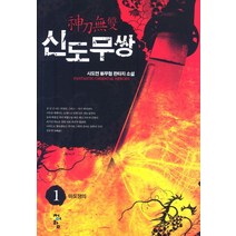 신도무쌍 1:사도연 신무협 판타지 소설, 청어람, 사도연 저