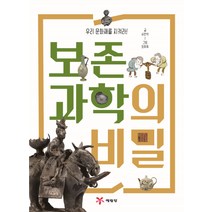 우리 문화재를 지켜라! 보존과학의 비밀, 예림당