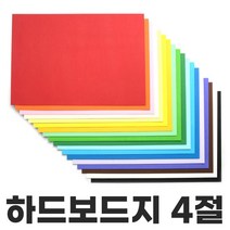 색상 하드보드지 4절 1매 칼라하드보드지 두꺼운종이, 하양