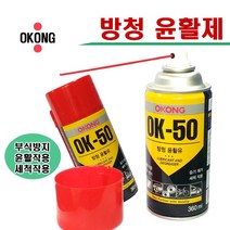 오공방청유 윤활유 방청제 윤활제 ok-50 녹방지스프레이 부식방지 습기제거 윤활작용 세척제