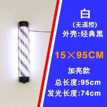 미용싸인볼 미용실 싸인볼 LED 방수 간판 이발소 회전 간판 사인볼 바버샵 조명, 공식 규격, [백색15×95cm]블랙색-리모콘