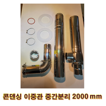 기름보일러 스텐연통, 스텐연통 콘덴싱 이중관 2000