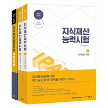 2022 지식재산능력시험 기본서+예상문제집 세트 : IPAT 국가공인자격시험 대비, 박문각