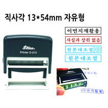 원본대조필 이면지활용 샤이니 S-310(13x54mm) 자동스탬프 고무인제작
