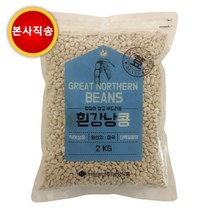 흰강낭콩 2kg 1봉 2봉 슈퍼푸드 힌강낭콩 미국산 본사발송, 1개