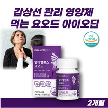 약 2개월 필수 미네랄 먹는 요오드 아이오딘 아이오다인 아이오다이드 갑상선 영양제