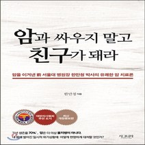 새책-스테이책터 [암과 싸우지 말고 친구가 돼라] -前 서울대 병원장 한만청 박사의 유쾌한 암 치료론 개정증보판-시그니처-한만, 암과 싸우지 말고 친구가 돼라