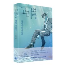 고래별. 2 : 경성의 인어공주 웹툰 만화책, 고래별 2권