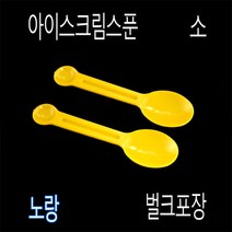 미니스푼 디져트스푼 아이스크림스푼 프라스틱수저 일회용수저 아이스수저 TS85mm스푼, (벌크), 3)TS노랑85mm-1000개