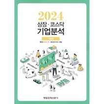 상장&middot;코스닥 기업분석 (2024 가을호),