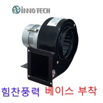 이노텍 TB-B95F TB-B105F 고온용 소형송풍기 베이스부착 집진기 브로아 급기 배기 고열용