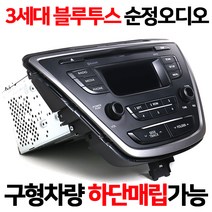 현대/기아 3세대 블루투스 오디오 네비 하단매립가능 구형차량 블루투스 통화 및 음악재생가능, 3세대오디오+오디오잭+AUX_USB